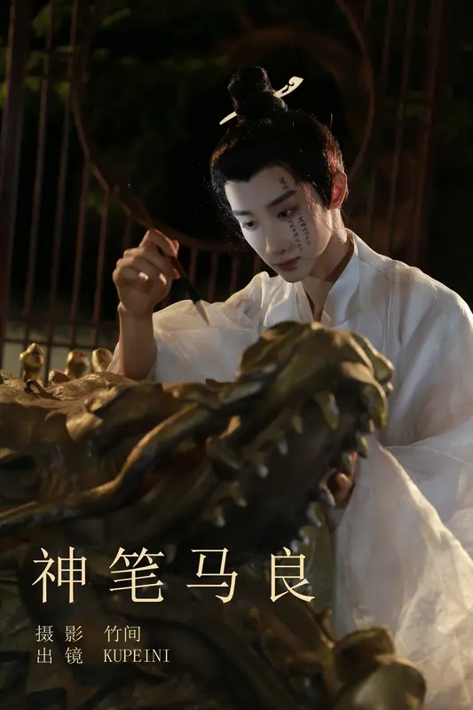 [YITUYU艺图语]2023.09.26 神笔马良 KUPEINI - 艺图语