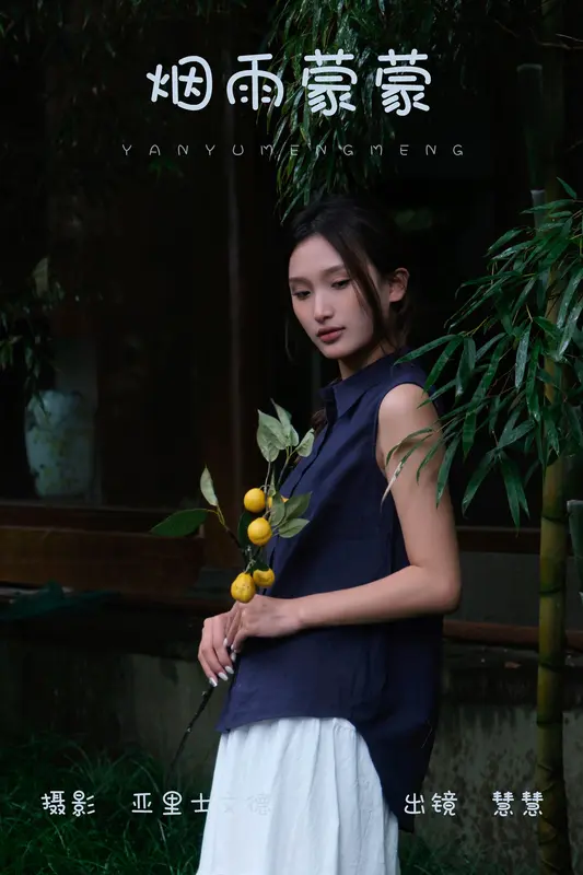 [YITUYU艺图语]2023.09.27 烟雨蒙蒙 慧慧 - 艺图语