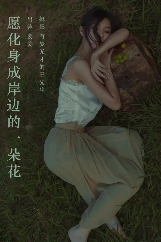 [YITUYU艺图语]2023.09.28 愿化身成岸边的一朵花 姜姜 - 艺图语
