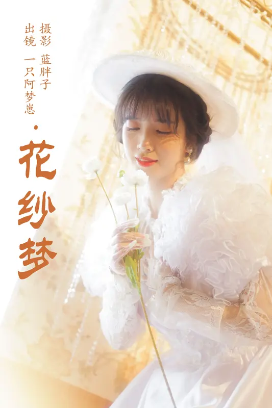 [YITUYU艺图语]2023.09.28 花纱梦 一只阿梦崽 - 艺图语