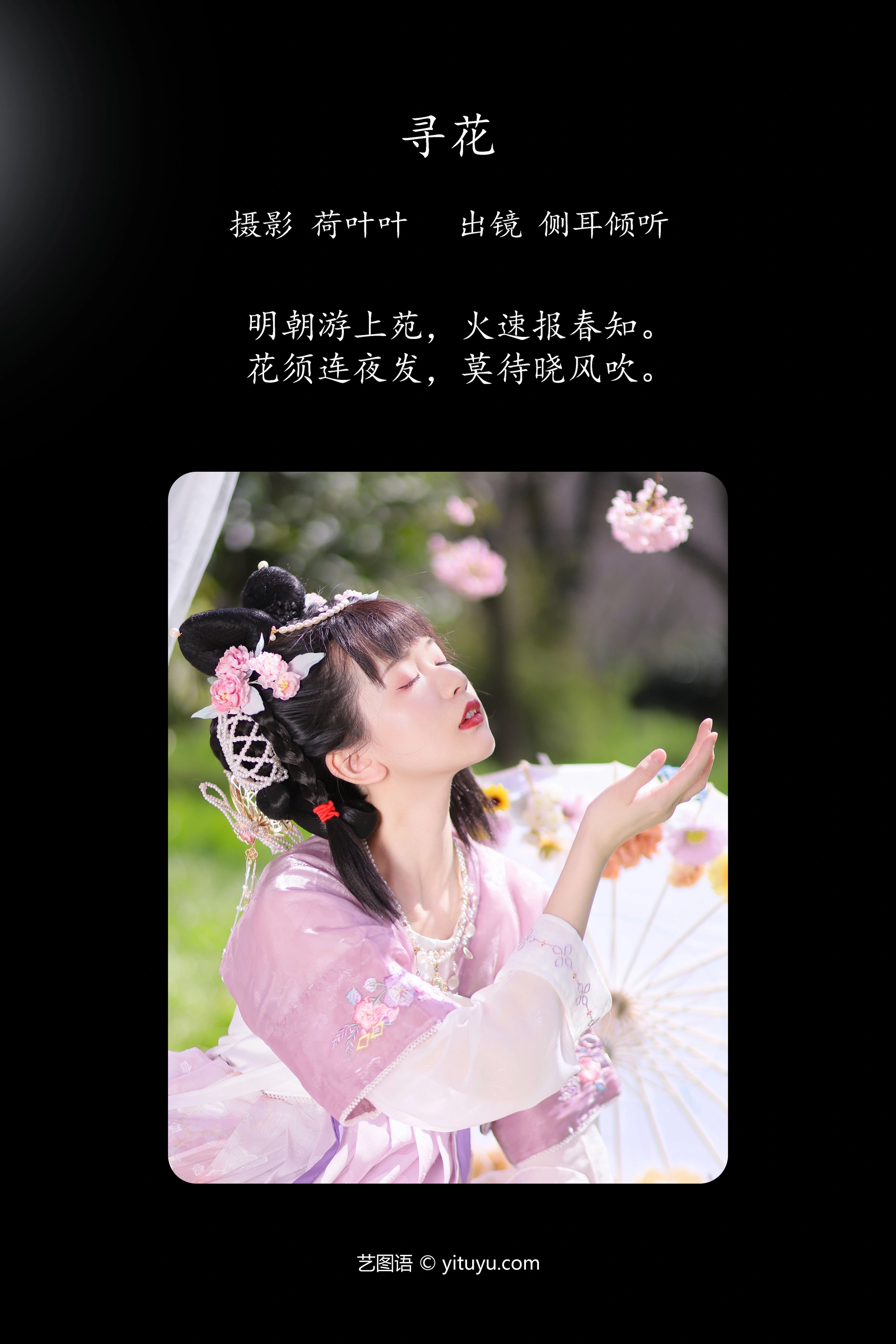[YITUYU艺图语]2023.09.29 寻花 侧耳倾心听 1