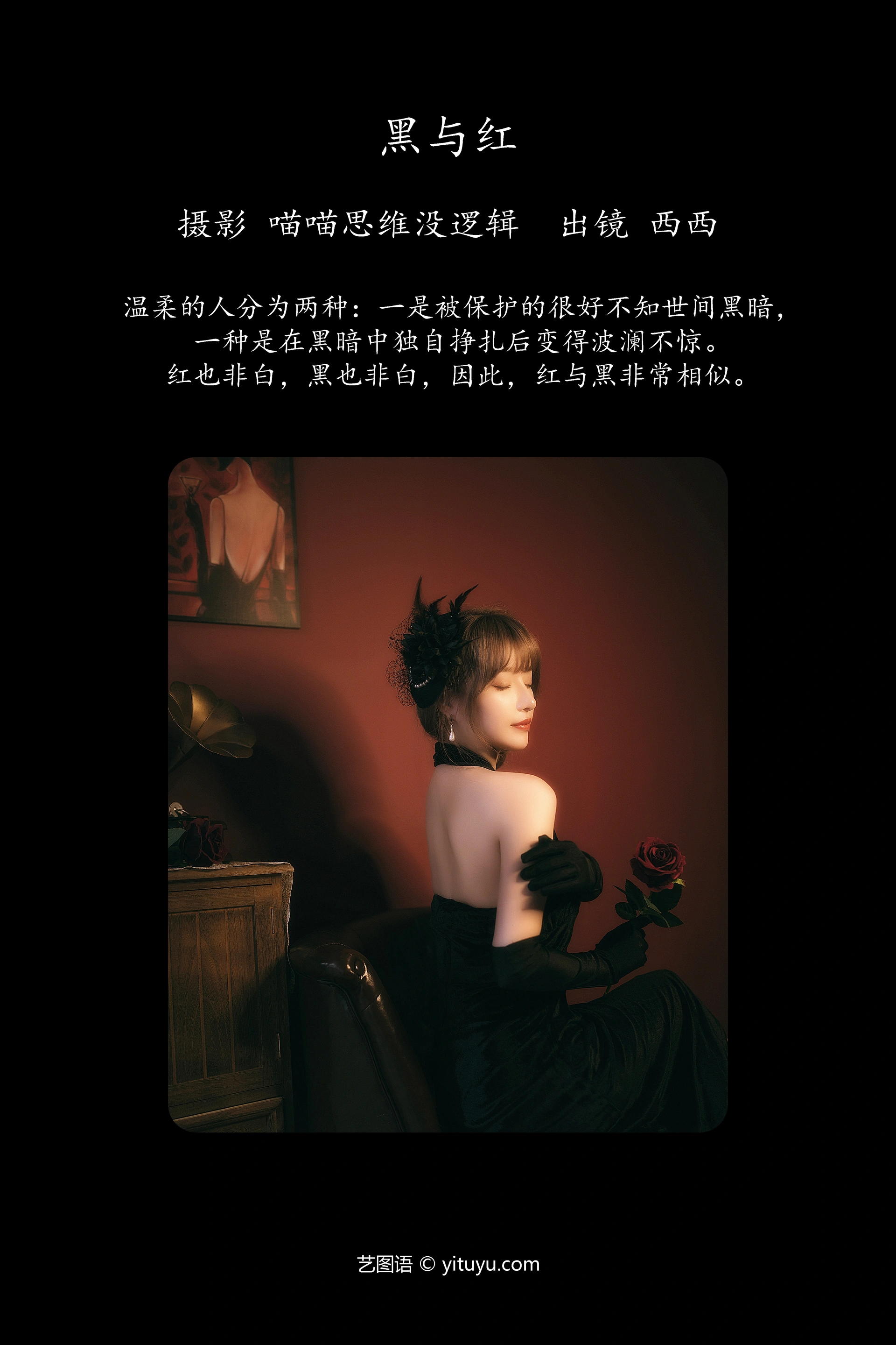 [YITUYU艺图语]2023.09.29 黑与红 西西 1