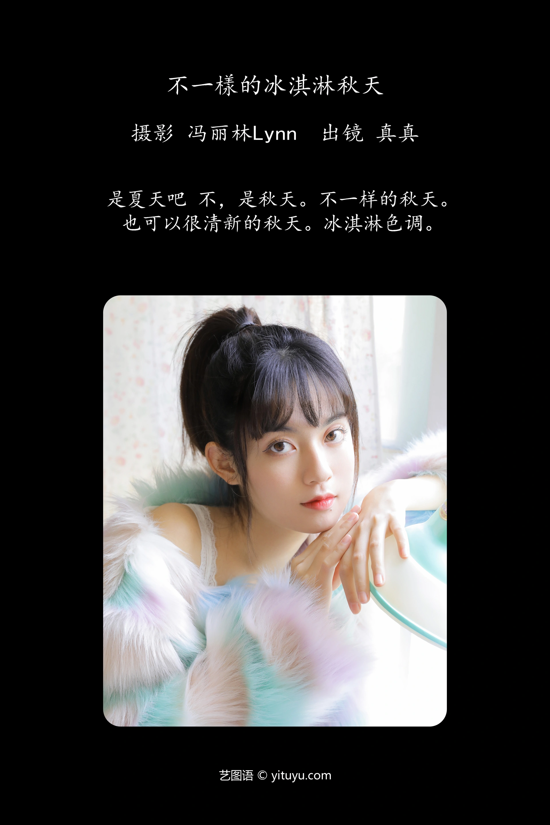 [YITUYU艺图语]2023.09.30 不一样的冰淇淋秋天 真真 1