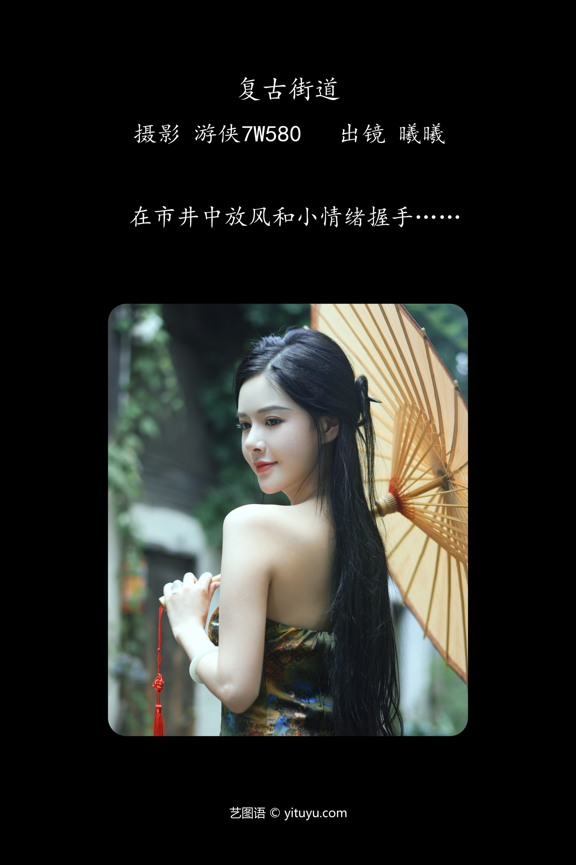 [YITUYU艺图语]2023.09.30 复古街道 风再起时 1