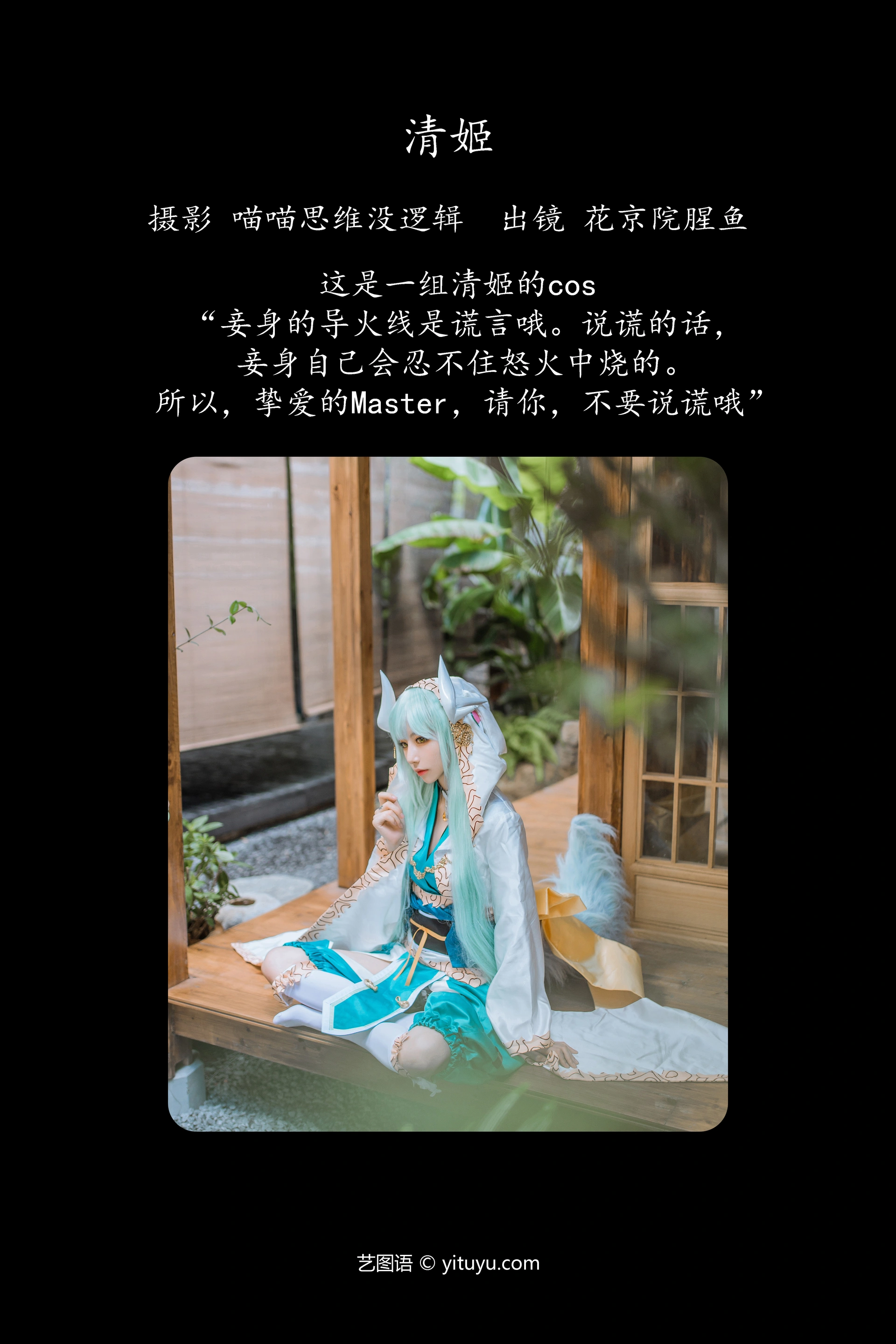 [YITUYU艺图语]2023.09.30 清姬 花京院腥鱼 1