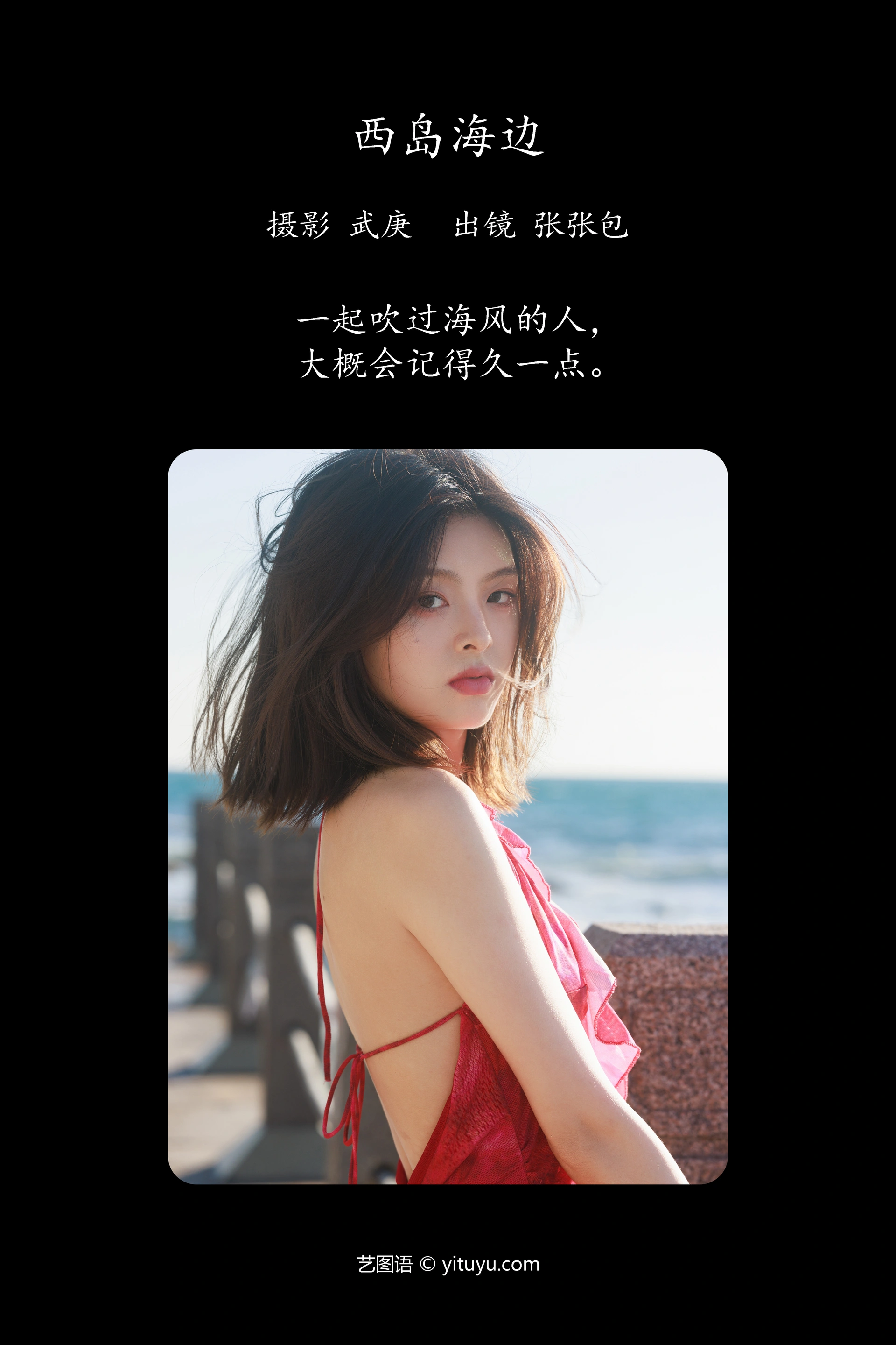 [YITUYU艺图语]2023.09.30 西岛海边 张张包 1