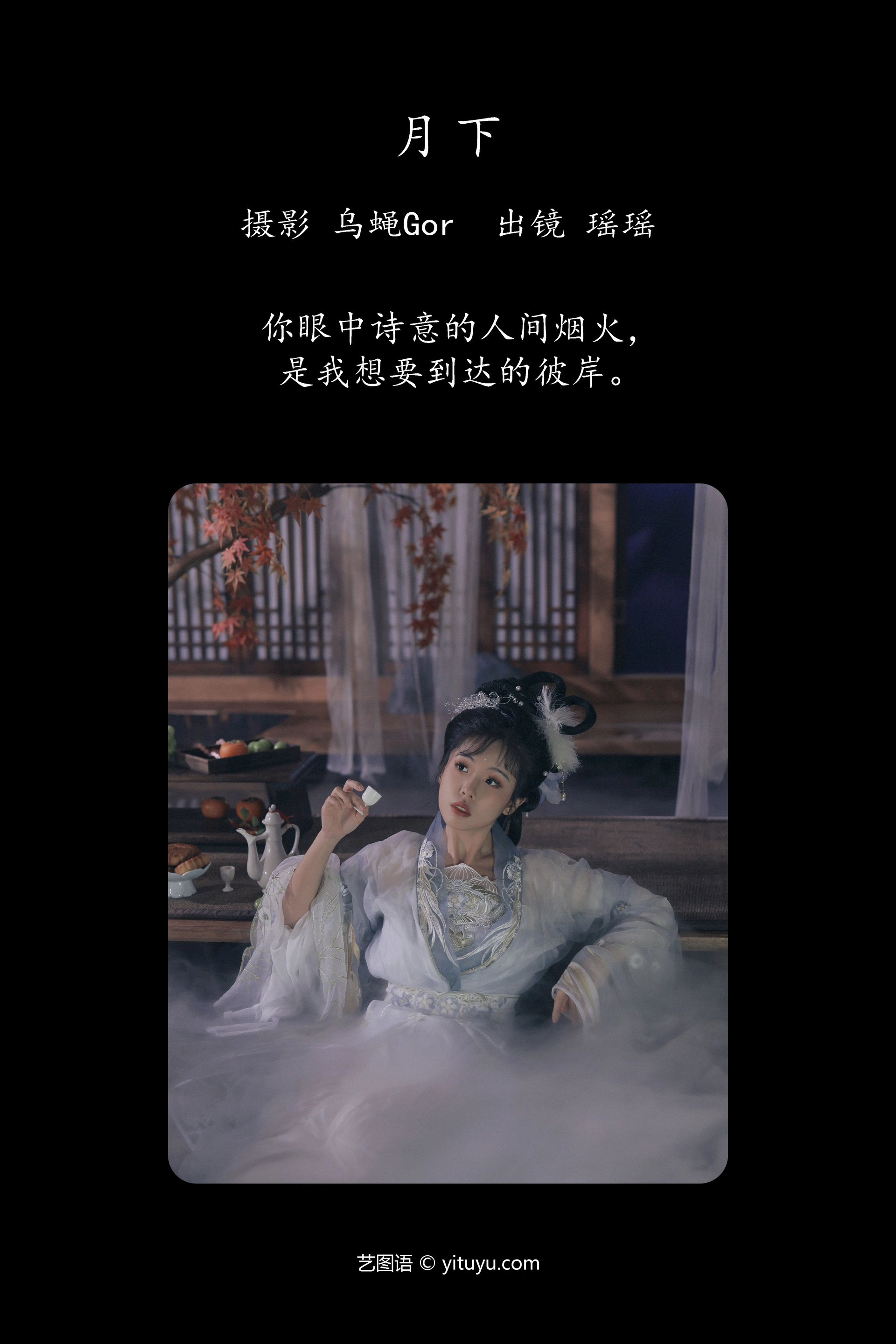 [YITUYU艺图语]2023.10.01 月下 摇一瑶 1